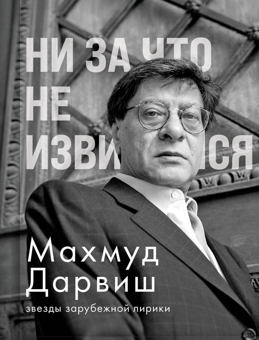 Ни за что не извиняйся