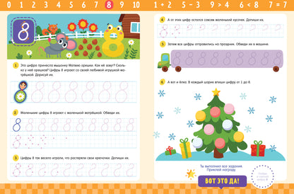 ОиР. Обучение в сказках. Прописи с наклейками. Учимся писать цифры/Ульева Е.