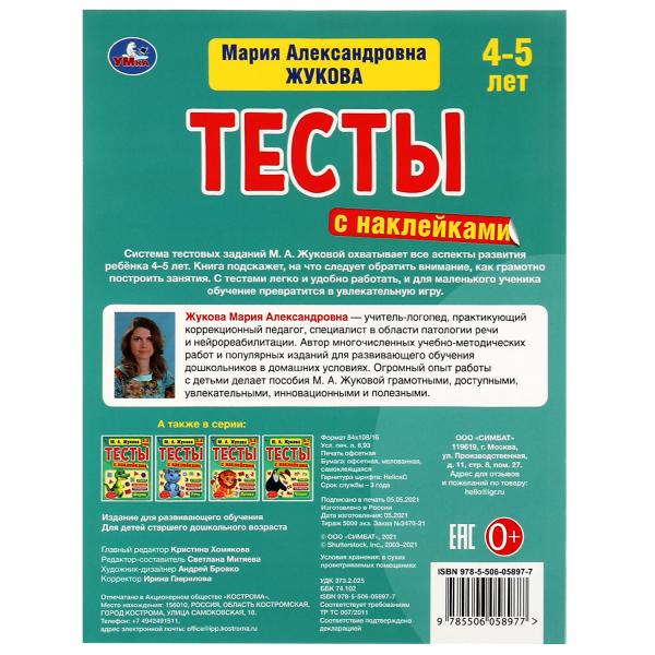 Gramota. 4-5 lettres. М.А. Жукова. Testez les autocollants. 195х255мм. 64 pièces. Melov. бумага. Умка в кор14шт