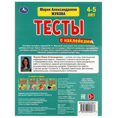 Gramota. 4-5 lettres. М.А. Жукова. Testez les autocollants. 195х255мм. 64 pièces. Melov. бумага. Умка в кор14шт