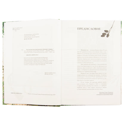 Настольная книга для монашествующих и мирян