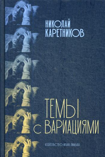 Темы с вариациями