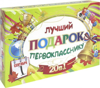 Подарочный набор "Лучший подарок первокласснику" 20 в 1. Включает: 1) Орфографический словарь, 2) Таблица-плакат "Русский язык. 1-4 классы" - 2 шт. 3) Таблица-плакат "Окружающий мир. 1-4 классы" - 2 шт. 4) Таблица-плакат "Математика. 1-4 классы" - 2 шт.,
