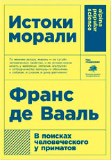 Истоки морали. В поисках человека у приматов. 5-е изд (обл.)