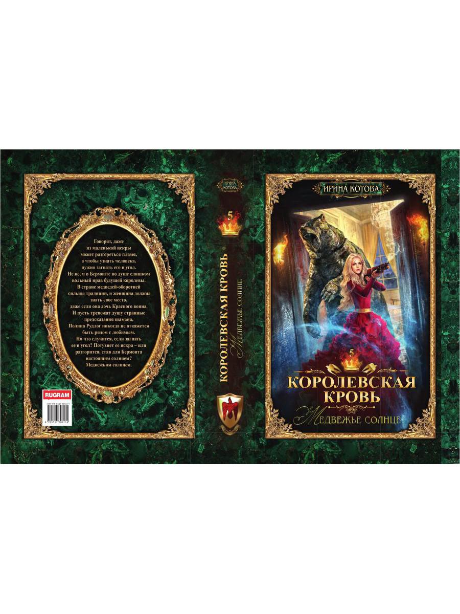 Королевская кровь - 5: Медвежье солнце