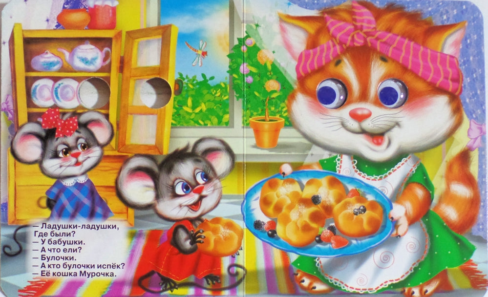 ГЛАЗКИ-МИНИ. ЛАДУШКИ-ЛАДУШКИ (КОШКА)