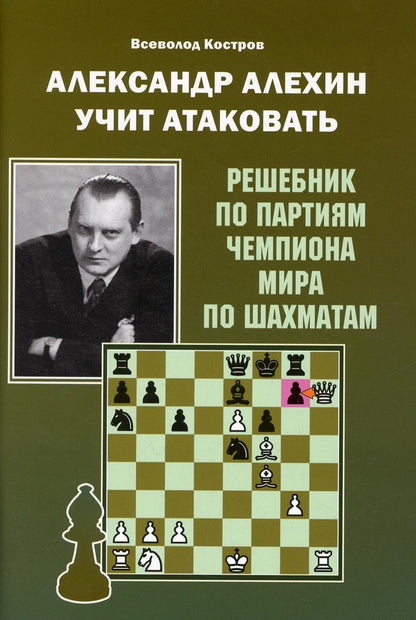Александр Алехин учит атаковать. Решебник по партиям чемпиона мира по шахматам