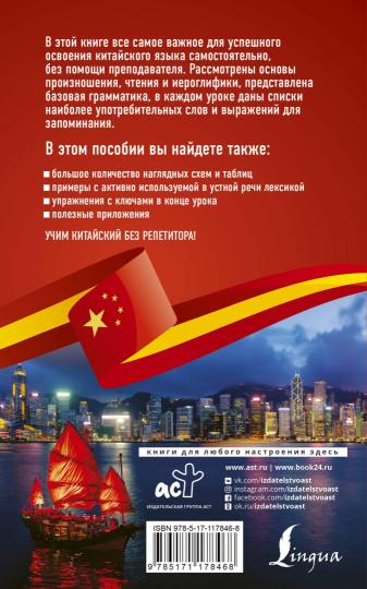 Китайский язык без репетитора. Самоучитель китайского языка