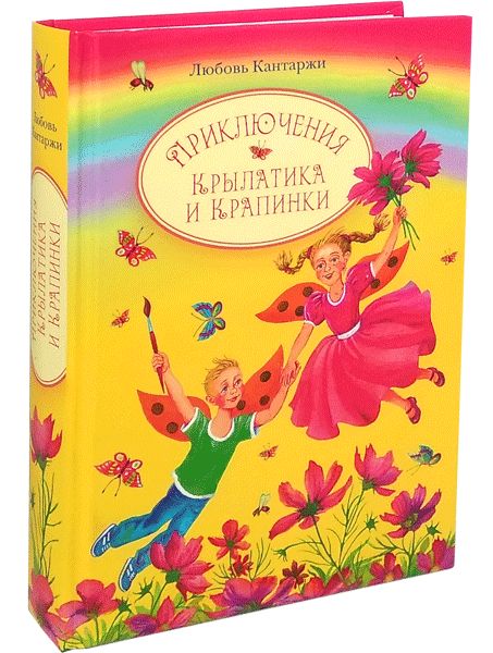 Приключения Крылатика и Крапинки. В 2-х кн.: Чудеса без конца. Приключения в сказочном лесу