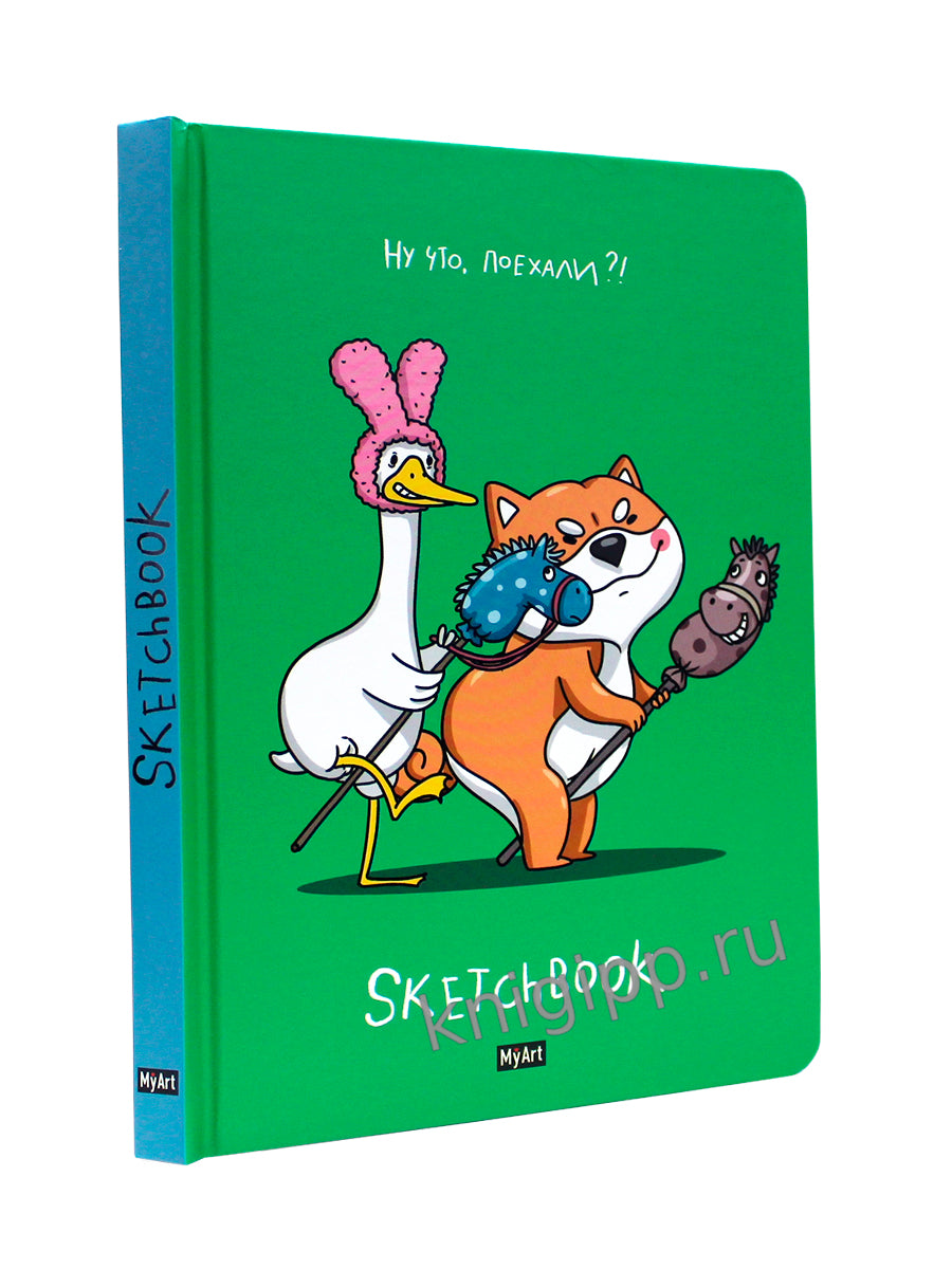MyArt. СКЕТЧБУК "В ТРЕНДЕ" НУ ЧТО, ПОЕХАЛИ?