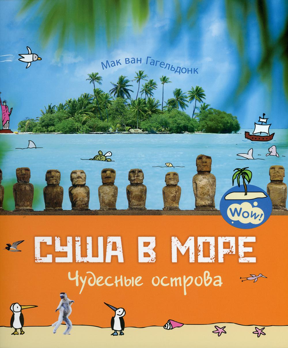 Суша в море. Чудесные острова (ожидается поступление)