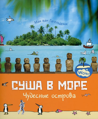 Суша в море. Чудесные острова (ожидается поступление)