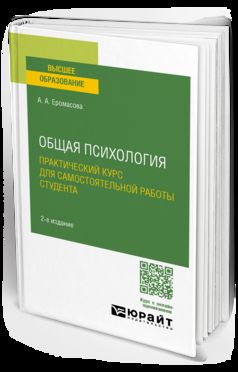 ОБЩАЯ ПСИХОЛОГИЯ. ПРАКТИЧЕСКИЙ КУРС ДЛЯ САМОСТОЯТЕЛЬНОЙ РАБОТЫ СТУДЕНТА 2-е изд., испр. и доп. Учебное пособие для вузов