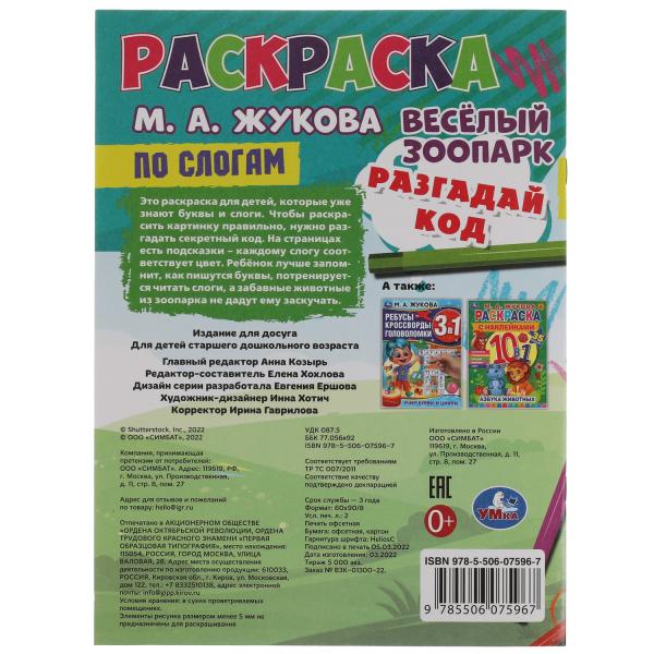 Весёлый зоопарк. Раскраска по буквам. М.А. Жукова 214х290мм. Скрепка. 16 стр. Умка в кор.50шт