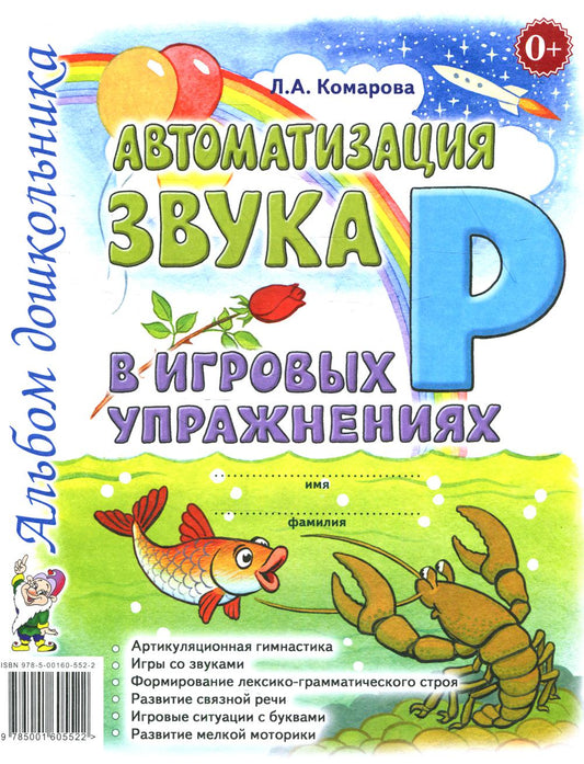 Автоматизация звука "Р" в игровых упражнениях. Альбом дошкольника. авт:Комарова Л.А.