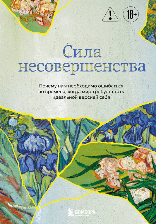 Сила несовершенства. Почему нам необходимо ошибаться во времена, когда мир требует стать идеальной версией себя