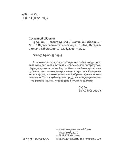 Традиции и авангард. Вып. № 4
