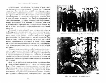 КИЕВ БОМБИЛИ. Оборона столицы Советской Украины. 688 с., ил. РАСПРОСТРАНЯЕТСЯ ЧЕРЕЗ КЛУБ 36.6!!!