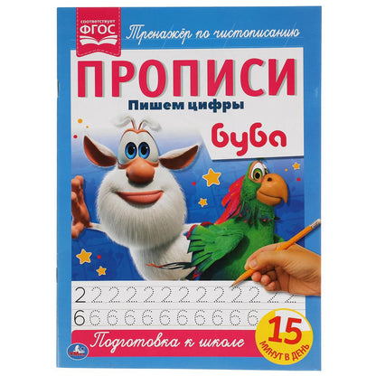 Пишем цифры. Прописи А4. Буба. 195х275 мм. 16 стр. Умка в кор.40шт