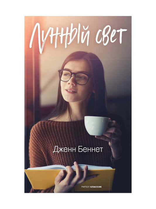 Рип.10ЛучКн.Лунный свет