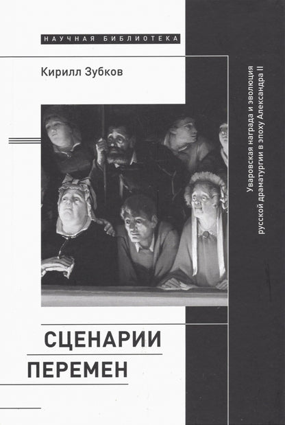 Сценарии перемен: Уваровская награда и эволюция русской драматургии в эпоху Александра II