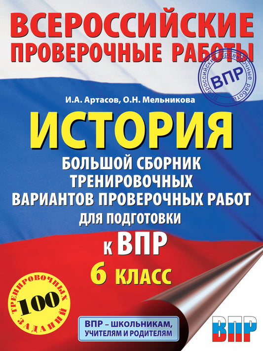 История. Большой сборник тренировочных вариантов проверочных работ для подготовки к ВПР. 6 класс