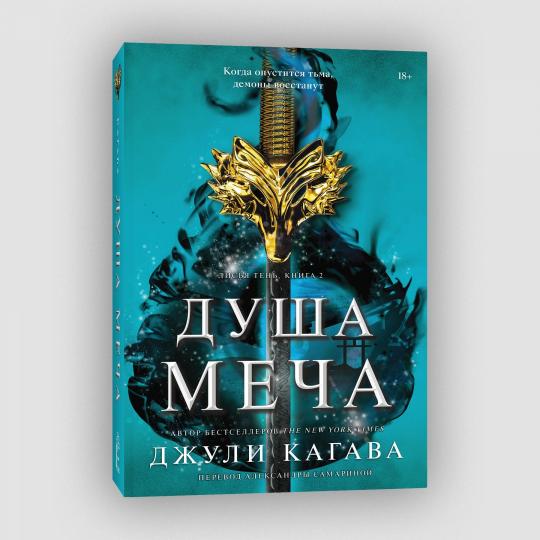 Душа меча. Книга 2