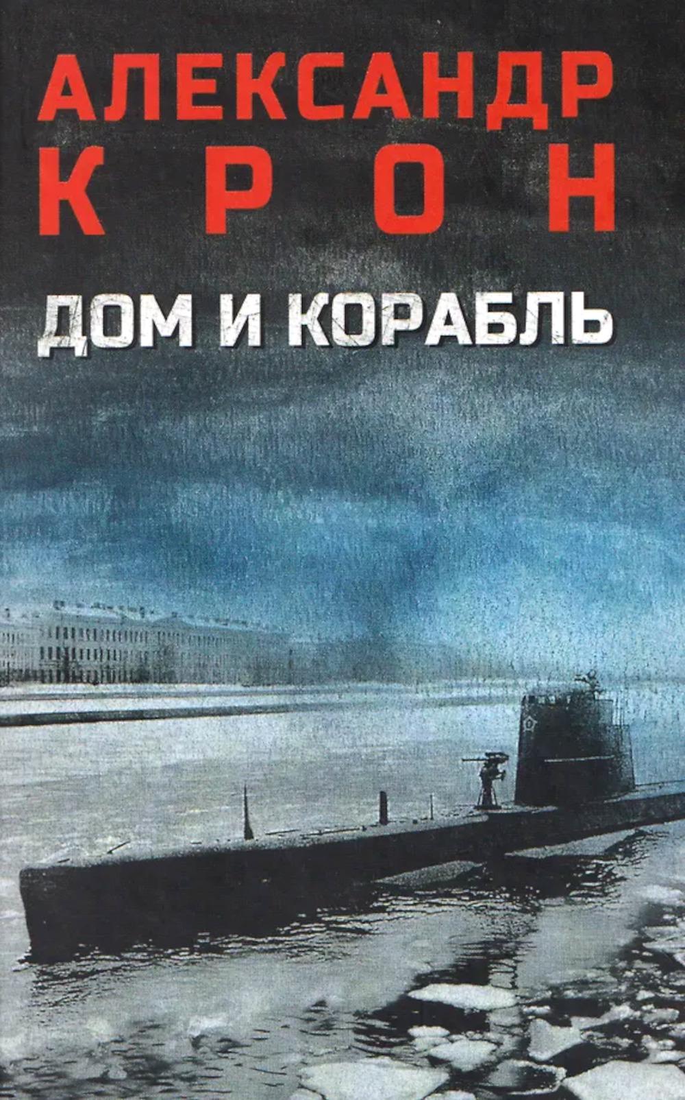 Дом и корабль (12+)