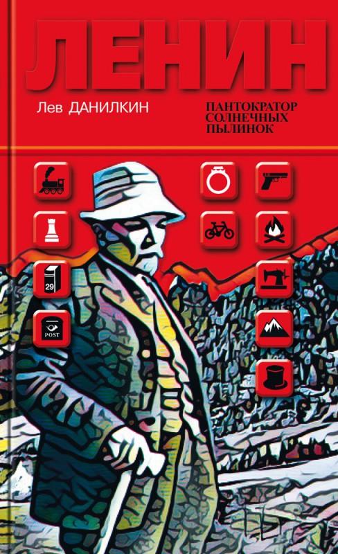 Ленин: Пантократор солнечных пылинок (2е изд.)
