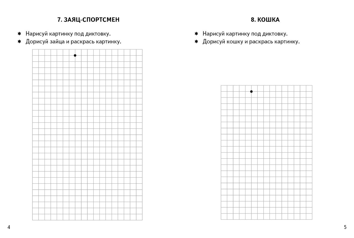 Графические диктанты. Путешествие в сказку (для детей 4-6 лет) ; Графические диктанты. Путешествие в сказку (для детей 4-6 лет)