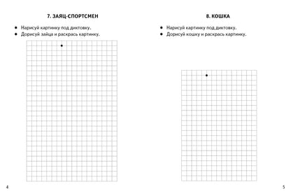 Графические диктанты. Путешествие в сказку (для детей 4-6 лет) ; Графические диктанты. Путешествие в сказку (для детей 4-6 лет)