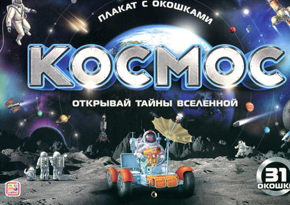 Космос. Открывай тайны вселенной. Плакат с окошками (31 окошко)