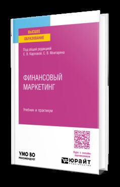 ФИНАНСОВЫЙ МАРКЕТИНГ. Учебник и практикум для вузов