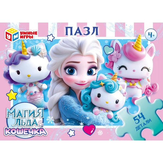 Магия льда & Кошечка. Пазлы в коробке 54 детали. 90х65х25 мм. Умные игры в уп.32шт в кор.8уп