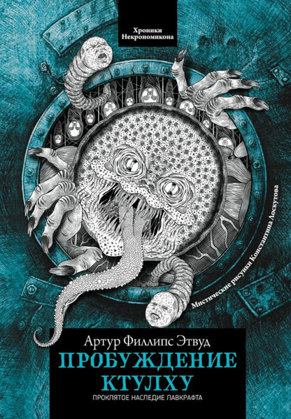 Пробуждение Ктулху