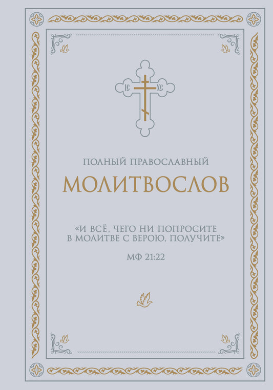 Полный православный молитвослов (белый)