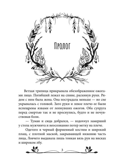 Ворожея. По ту сторону леса