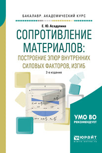 Сопротивление материалов: построение эпюр внутренних силовых факторов, изгиб 2-е изд. , испр. И доп. Учебное пособие для академического бакалавриата