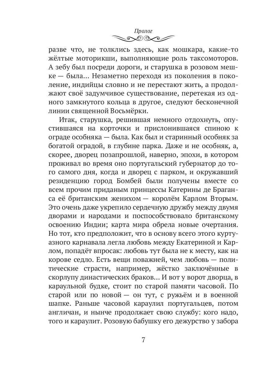 Махатма (вольные фантазии из жизни самого неизвестного человека): роман