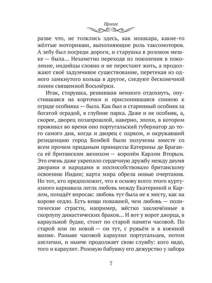 Махатма (вольные фантазии из жизни самого неизвестного человека): роман