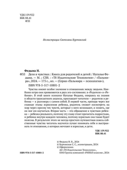 Дело в чувствах. Книга для родителей и детей