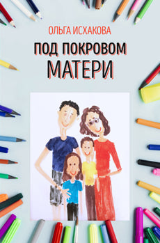 Под покровом матери