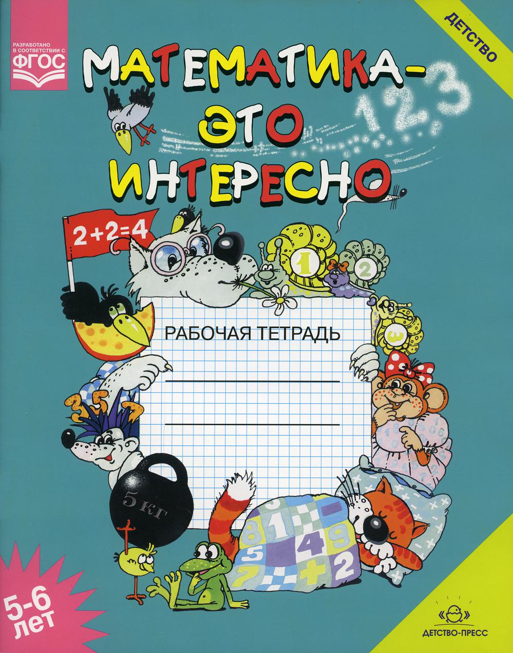 Математика - это интересно. Рабочая тетрадь. 5-6 лет. ФОП. ФГОС