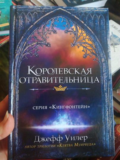 КПр.Королевская отравительница