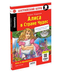 Английский клуб. Алиса в Стране Чудес. QR-код на аудио. Домашнее чтение (нов.обл)