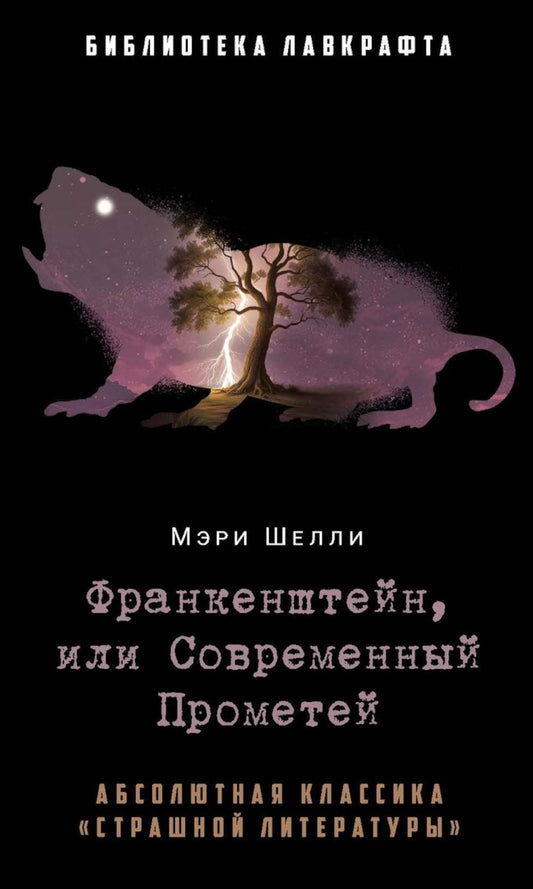 Франкенштейн, или Современный Прометей. Шелли М.