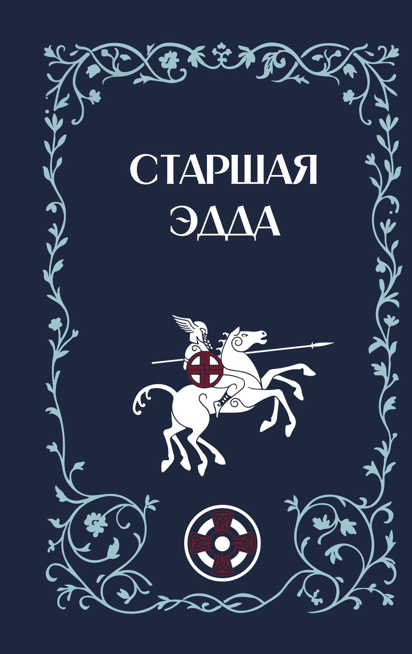 Старшая Эдда