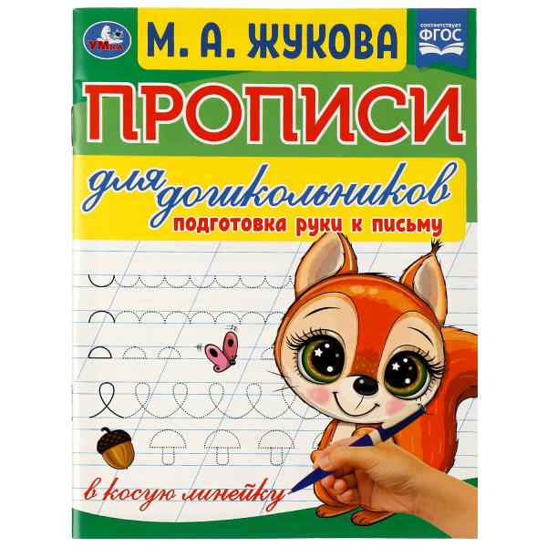 Прописи для дошкольников. Подготовка рук к письму. М.А. Жукова .160х210мм. 16 стр. Умка в кор.50шт