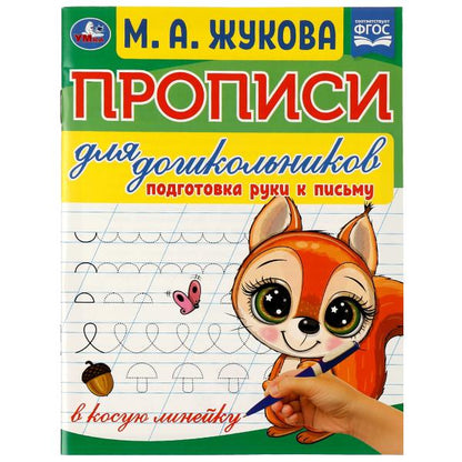 Прописи для дошкольников. Подготовка рук к письму. М.А. Жукова .160х210мм. 16 стр. Умка в кор.50шт