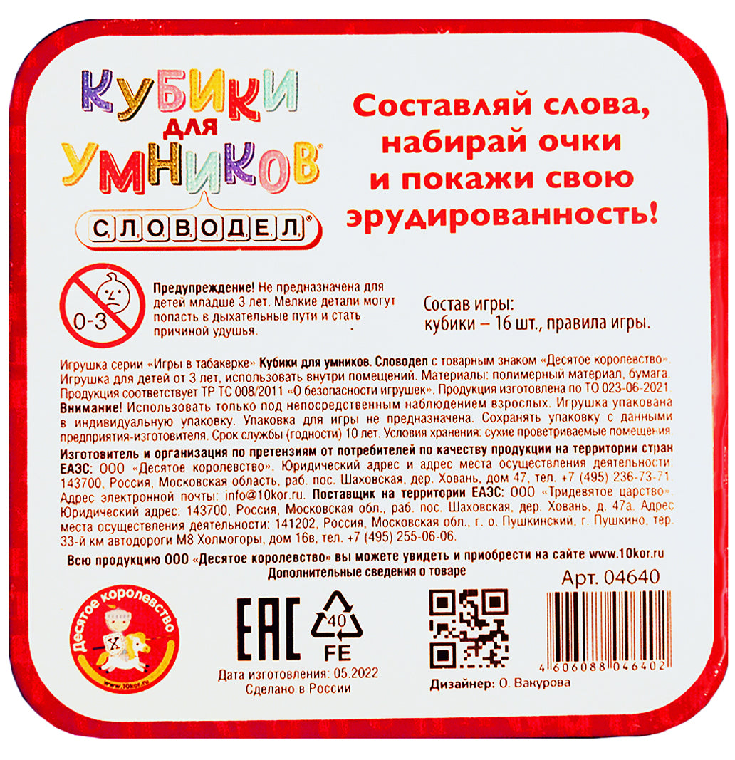 Игра настольная в жестяной коробочке "Кубики для умников" Словодел (жестяная коробочка)